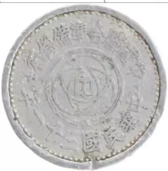 Монета фен Китая 1941 года Алюминий