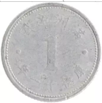 Монета фен Китая 1944 года Алюминий Маньчжоу-Го