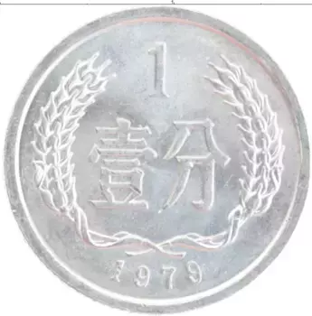 Монета фен Китая 1979 года Алюминий