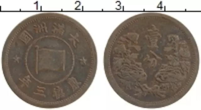 Монета фен Маньчжурии 1934 года Бронза Японская оккупация