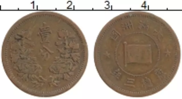 Монета фен Маньчжурии 1934 года Бронза Японская оккупация