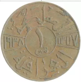 Монета филс Ирака 1938 года Бронза Гази I