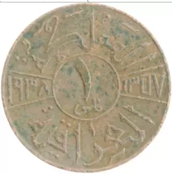 Монета филс Ирака 1938 года Бронза Гази I