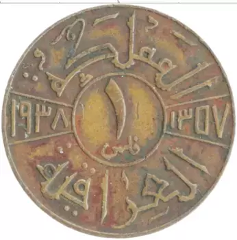 Монета филс Ирака 1938 года Бронза Гази I