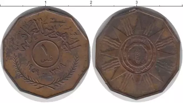Монета филс Ирака 1959 года Бронза