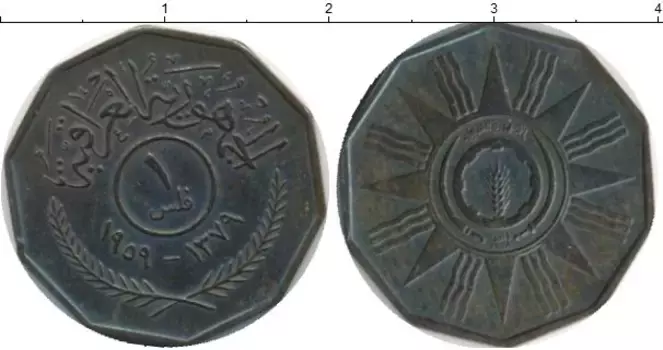Монета филс Ирака 1959 года Бронза