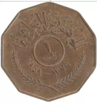 Монета филс Ирака 1959 года Бронза