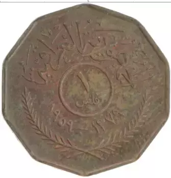 Монета филс Ирака 1959 года Бронза