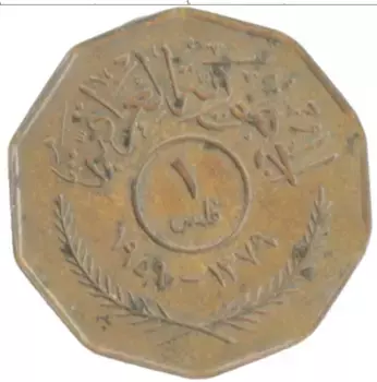 Монета филс Ирака 1959 года Бронза