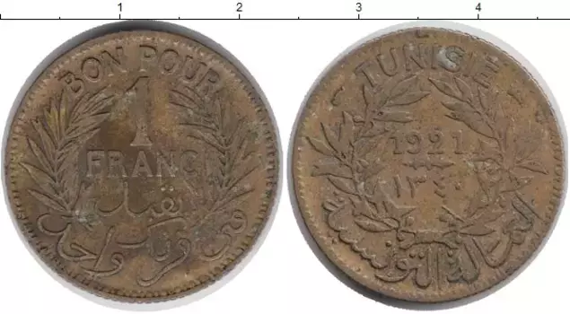 Монета франк Туниса 1921 года Латунь