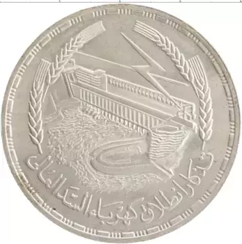 Монета фунт Египта 1968 года Серебро Асуанская плотина