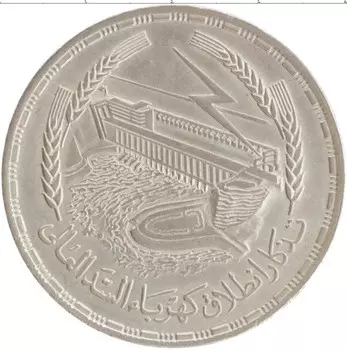 Монета фунт Египта 1968 года Серебро Асуанская ГЭС