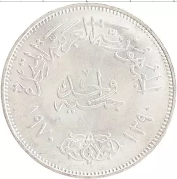 Монета фунт Египта 1970 года Серебро Президент Насер