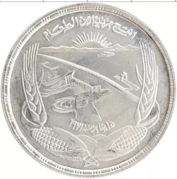 Монета фунт Египта 1973 года Серебро ФАО - Асуанская Дамба