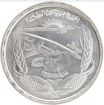 Монета фунт Египта 1973 года Серебро ФАО - Асуанская Дамба