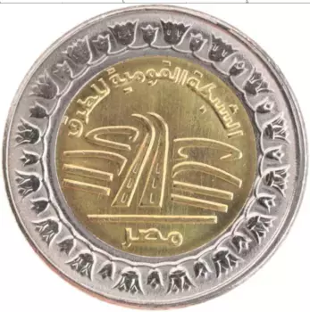 Монета фунт Египта 2010 года Биметалл Национальная сеть дорог
