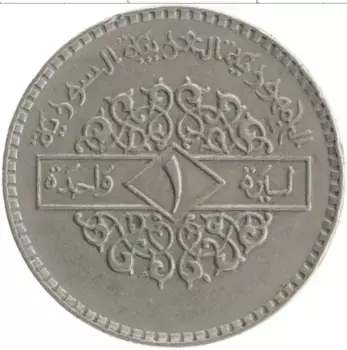 Монета фунт Сирии 1979 года Медно-никель
