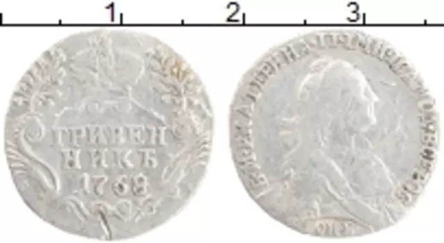 Монета гривенник Екатерины 2 1768 года Серебро СПБ