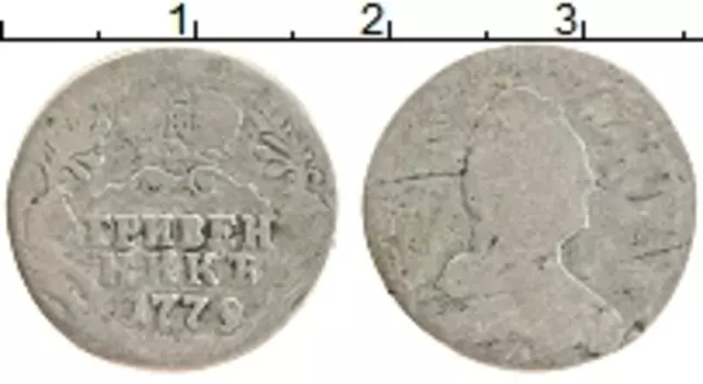 Монета гривенник Екатерины 2 1779 года Серебро СПБ