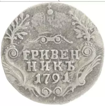Монета гривенник Екатерины 2 1791 года Серебро СПБ