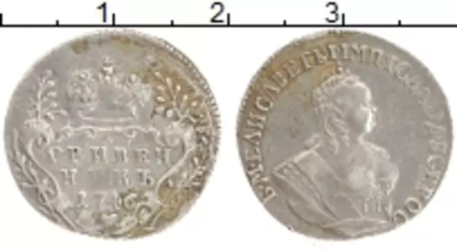 Монета гривенник Елизаветы Петровны 1746 года Серебро СПБ