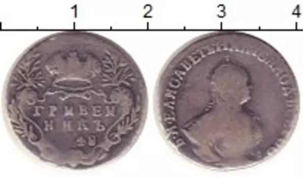 Монета гривенник Елизаветы Петровны 1748 года Серебро