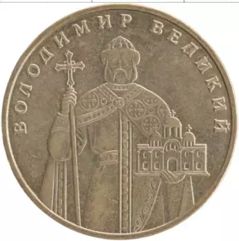 Монета гривна Украины 2006 года Латунь Владимир Великий