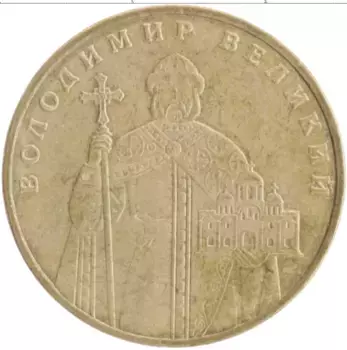 Монета гривна Украины 2010 года Латунь Владимир Великий