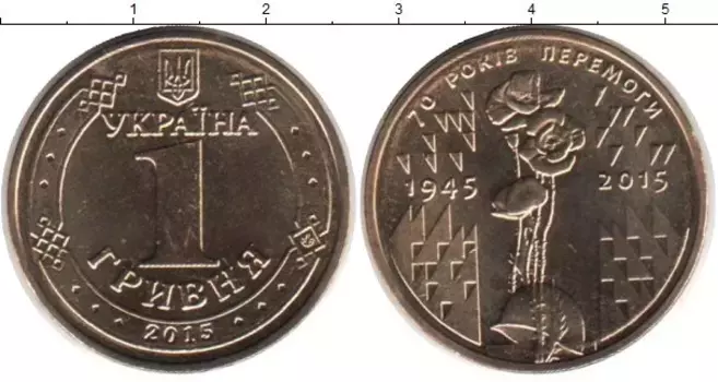 Монета гривна Украины 2015 года Бронза 70 лет Победы