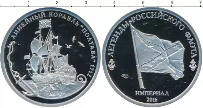 Монета империал России 2016 года Медно-никель Легенды российского флота