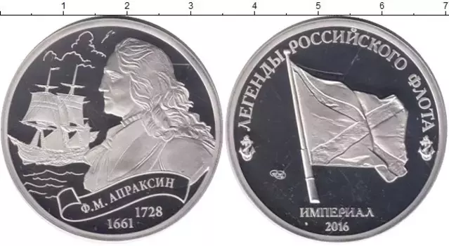 Монета империал России 2016 года Медно-никель Легенды российского флота