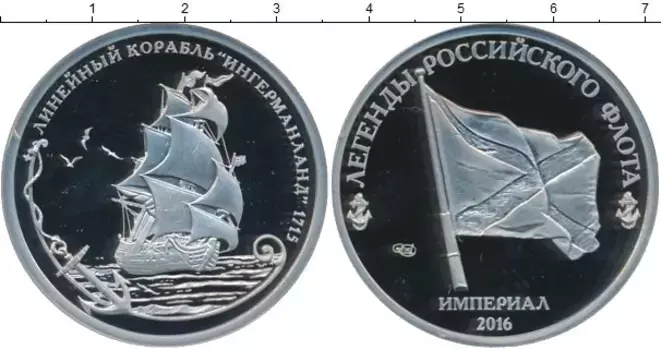 Монета империал России 2016 года Медно-никель Легенды российского флота