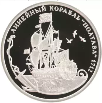 Монета империал России 2016 года Медно-никель Корабль Полтава