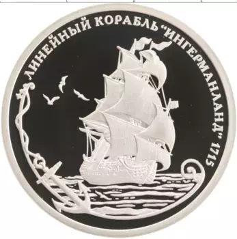 Монета империал России 2016 года Медно-никель Корабль Ингерманланд