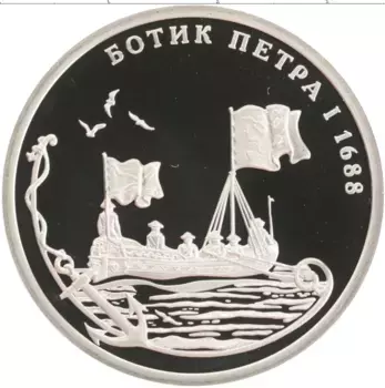 Монета империал России 2016 года Медно-никель Ботик Петра