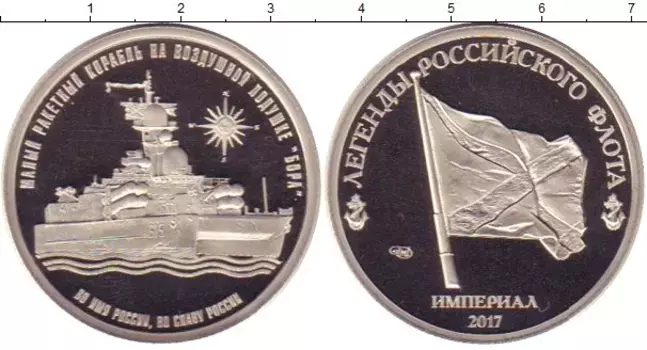 Монета империал России 2017 года Медно-никель Малый ракетный корабль БОРА