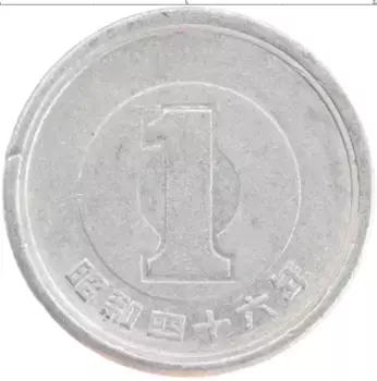 Монета йена Японии 1971 года Алюминий