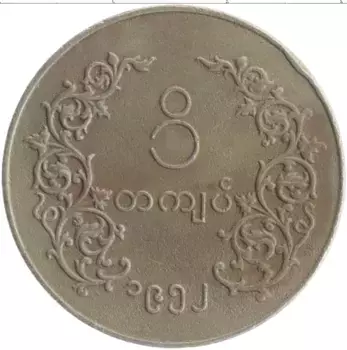 Монета кьят Бирмы 1952 года Медно-никель