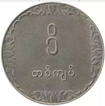 Монета кьят Бирмы 1975 года Медно-никель ФАО