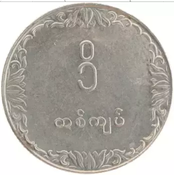 Монета кьят Бирмы 1975 года Медно-никель