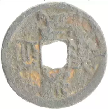 Монета кеш Китая Бронза XVIII-XIX век