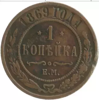 Монета копейка Александра 2 1869 года Медь ЕМ