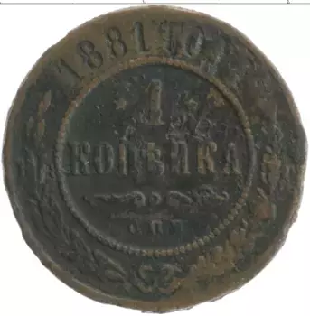 Монета копейка Александра 2 1881 года Медь СПБ