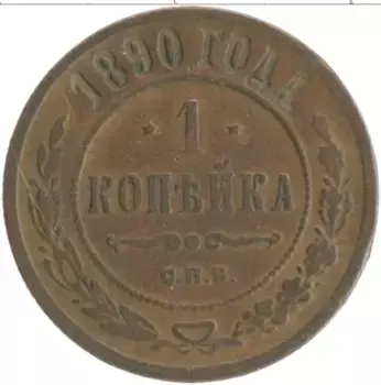 Монета копейка Александра 3 1890 года Медь СПБ