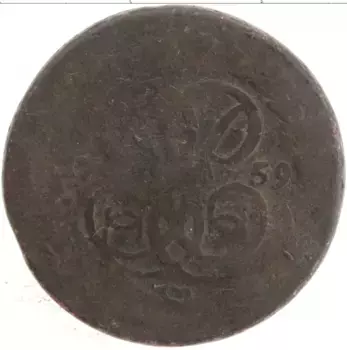 Монета копейка Елизаветы Петровны 1759 года Медь