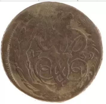 Монета копейка Елизаветы Петровны 1759 года Медь