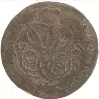 Монета копейка Елизаветы Петровны 1760 года Медь