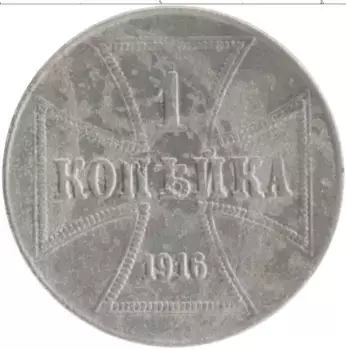 Монета копейка Германии 1916 года Железо Для оккупированных территорий России