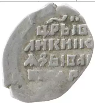 Монета копейка Ивана Грозного