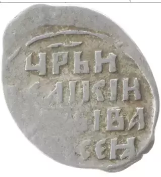 Монета копейка Ивана Грозного